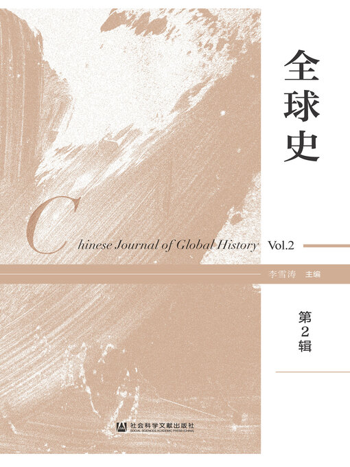 Cover image for 全球史（第2辑）